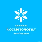 Клиника врачебной косметологии Аве-Медико на улице Кирова фото 1